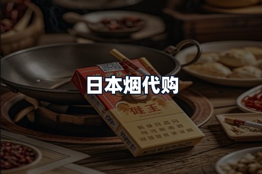 日本烟代购